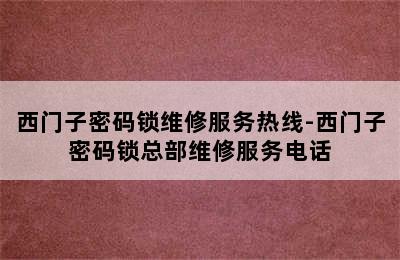 西门子密码锁维修服务热线-西门子密码锁总部维修服务电话