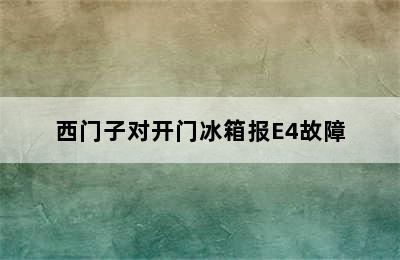 西门子对开门冰箱报E4故障