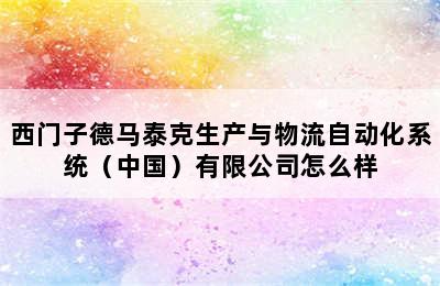 西门子德马泰克生产与物流自动化系统（中国）有限公司怎么样