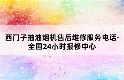 西门子抽油烟机售后维修服务电话-全国24小时报修中心