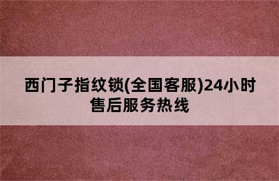 西门子指纹锁(全国客服)24小时售后服务热线