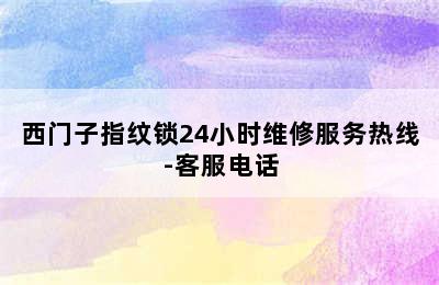 西门子指纹锁24小时维修服务热线-客服电话