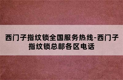 西门子指纹锁全国服务热线-西门子指纹锁总部各区电话