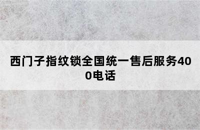 西门子指纹锁全国统一售后服务400电话