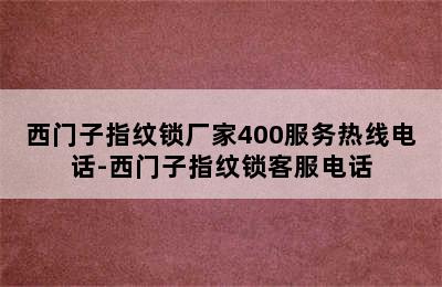 西门子指纹锁厂家400服务热线电话-西门子指纹锁客服电话