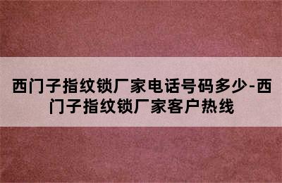 西门子指纹锁厂家电话号码多少-西门子指纹锁厂家客户热线