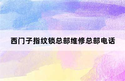 西门子指纹锁总部维修总部电话