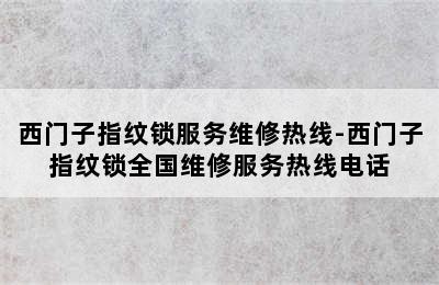 西门子指纹锁服务维修热线-西门子指纹锁全国维修服务热线电话