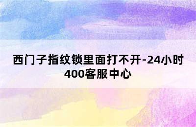 西门子指纹锁里面打不开-24小时400客服中心