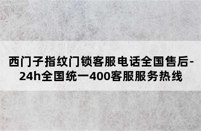 西门子指纹门锁客服电话全国售后-24h全国统一400客服服务热线