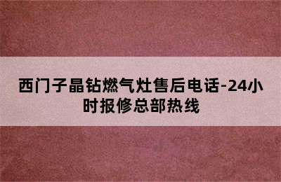 西门子晶钻燃气灶售后电话-24小时报修总部热线