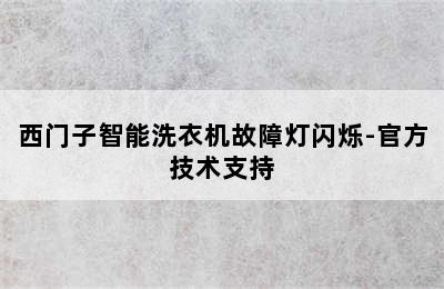 西门子智能洗衣机故障灯闪烁-官方技术支持