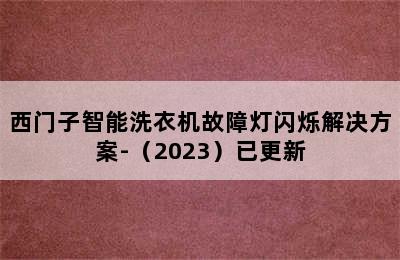 西门子智能洗衣机故障灯闪烁解决方案-（2023）已更新