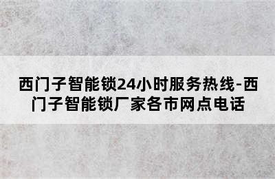 西门子智能锁24小时服务热线-西门子智能锁厂家各市网点电话