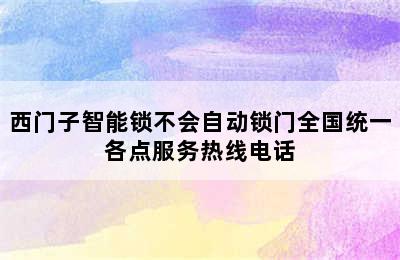 西门子智能锁不会自动锁门全国统一各点服务热线电话