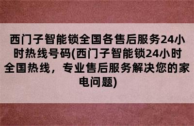 西门子智能锁全国各售后服务24小时热线号码(西门子智能锁24小时全国热线，专业售后服务解决您的家电问题)