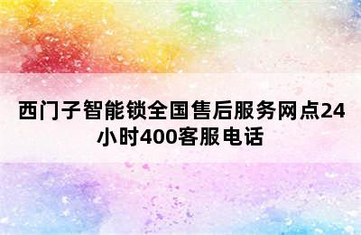 西门子智能锁全国售后服务网点24小时400客服电话