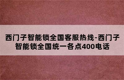 西门子智能锁全国客服热线-西门子智能锁全国统一各点400电话