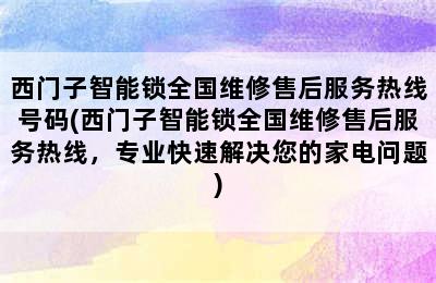 西门子智能锁全国维修售后服务热线号码(西门子智能锁全国维修售后服务热线，专业快速解决您的家电问题)