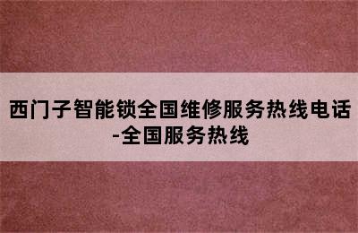 西门子智能锁全国维修服务热线电话-全国服务热线