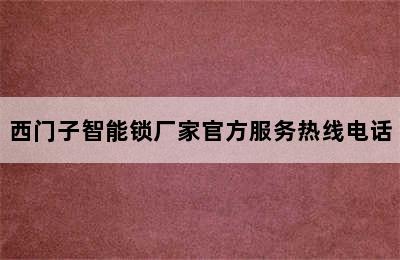 西门子智能锁厂家官方服务热线电话