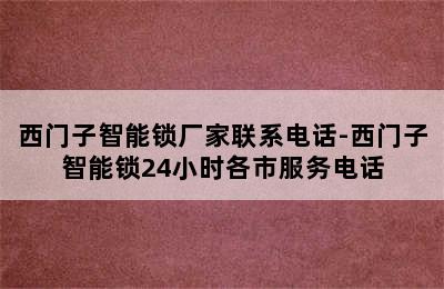 西门子智能锁厂家联系电话-西门子智能锁24小时各市服务电话