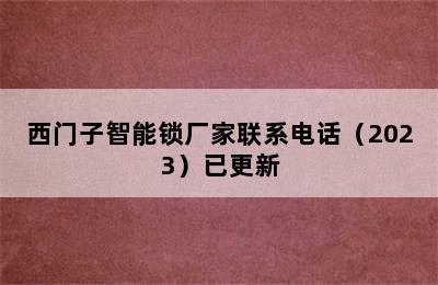 西门子智能锁厂家联系电话（2023）已更新