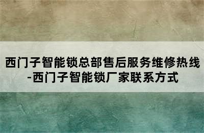 西门子智能锁总部售后服务维修热线-西门子智能锁厂家联系方式