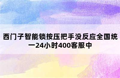 西门子智能锁按压把手没反应全国统一24小时400客服中