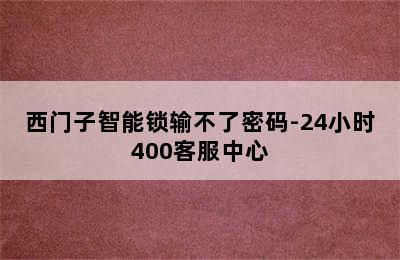 西门子智能锁输不了密码-24小时400客服中心