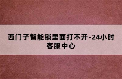 西门子智能锁里面打不开-24小时客服中心