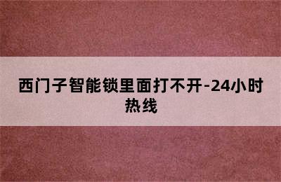 西门子智能锁里面打不开-24小时热线