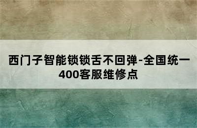 西门子智能锁锁舌不回弹-全国统一400客服维修点