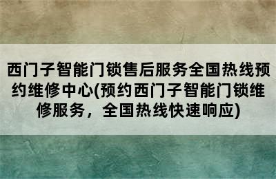 西门子智能门锁售后服务全国热线预约维修中心(预约西门子智能门锁维修服务，全国热线快速响应)