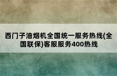 西门子油烟机全国统一服务热线(全国联保)客服服务400热线