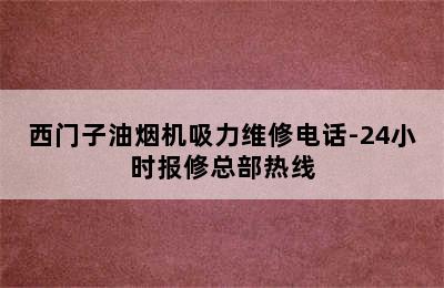 西门子油烟机吸力维修电话-24小时报修总部热线