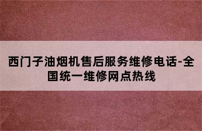 西门子油烟机售后服务维修电话-全国统一维修网点热线