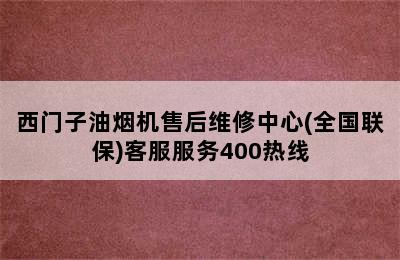 西门子油烟机售后维修中心(全国联保)客服服务400热线