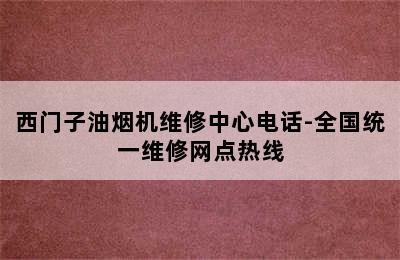 西门子油烟机维修中心电话-全国统一维修网点热线