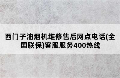 西门子油烟机维修售后网点电话(全国联保)客服服务400热线