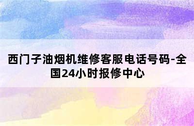 西门子油烟机维修客服电话号码-全国24小时报修中心