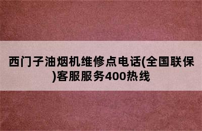 西门子油烟机维修点电话(全国联保)客服服务400热线