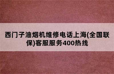 西门子油烟机维修电话上海(全国联保)客服服务400热线