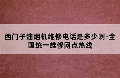 西门子油烟机维修电话是多少啊-全国统一维修网点热线