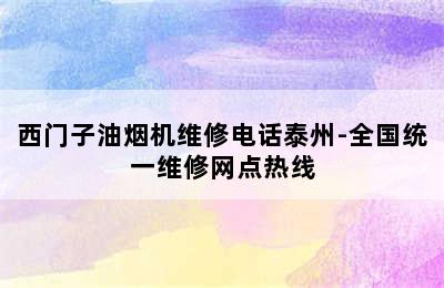 西门子油烟机维修电话泰州-全国统一维修网点热线