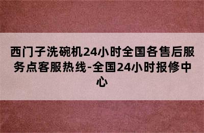 西门子洗碗机24小时全国各售后服务点客服热线-全国24小时报修中心