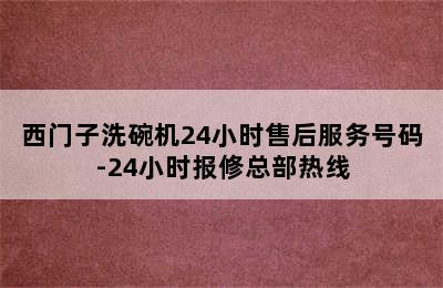 西门子洗碗机24小时售后服务号码-24小时报修总部热线