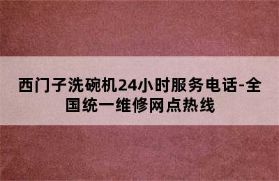 西门子洗碗机24小时服务电话-全国统一维修网点热线