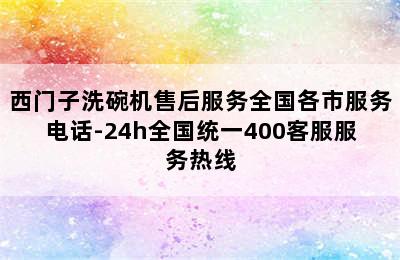 西门子洗碗机售后服务全国各市服务电话-24h全国统一400客服服务热线