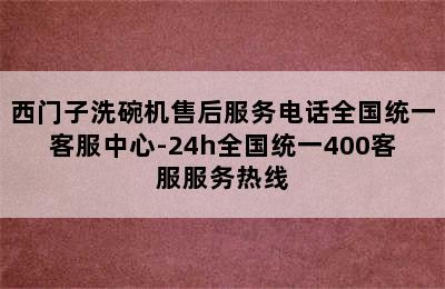 西门子洗碗机售后服务电话全国统一客服中心-24h全国统一400客服服务热线